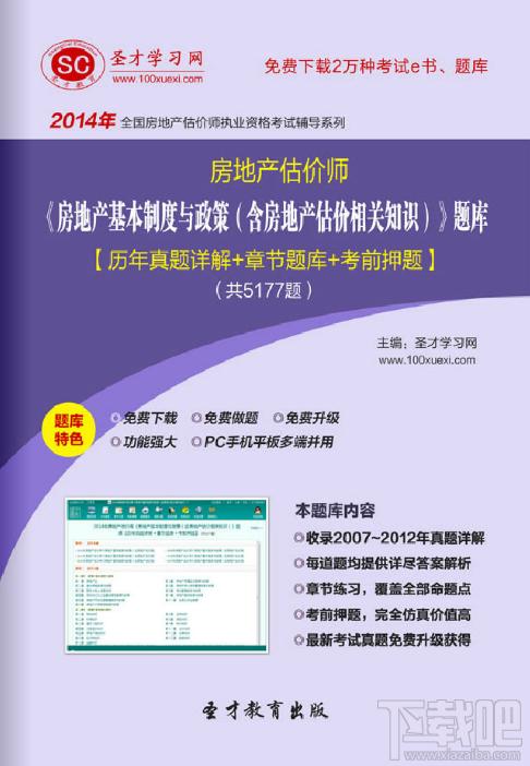 圣才房地产估价师考试题库,房地产师房地产基本制度与政策考试,房地产估价师考试题库,房地产估价师考试