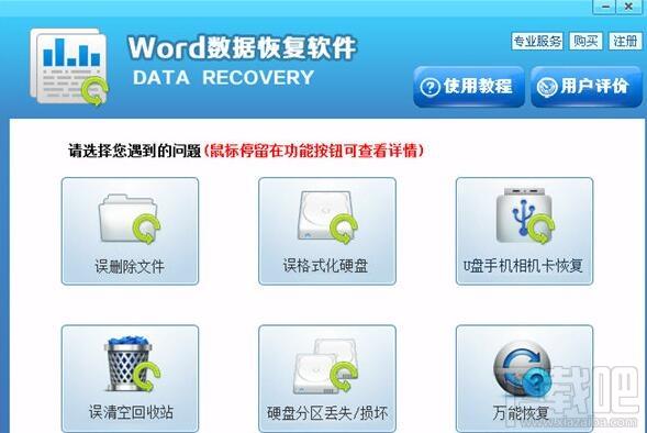 迅捷word文档恢复工具,迅捷word文档恢复工具下载,迅捷word文档恢复工具官方下载