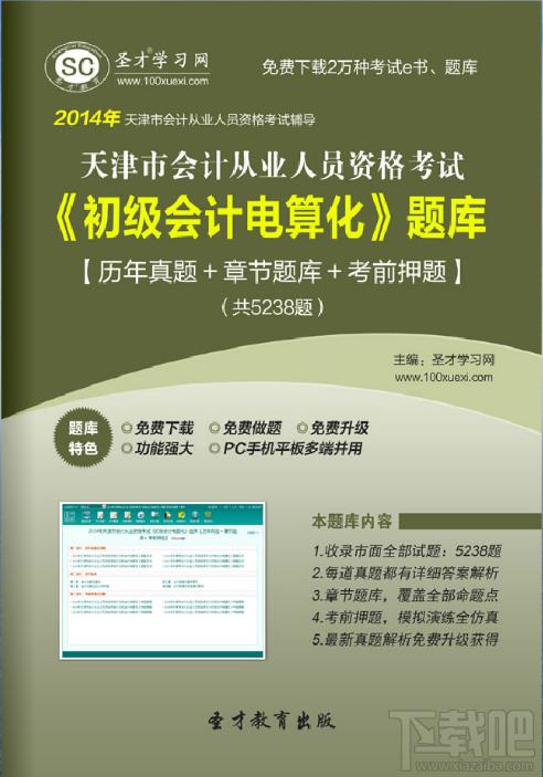 圣才2014年天津市会计从业资格考试《初级会计电算化》题库,圣才2014年天津市会计从业资格考试《初级会计电算化》题库下载,圣才2014年天津市会计从业资格考试