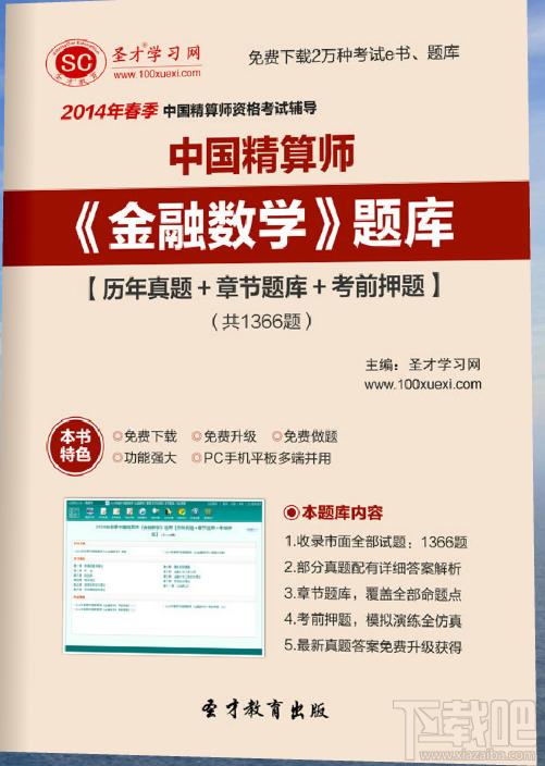 圣才2014年春季中国精算师《金融数学》题库,圣才2014年春季中国精算师《金融数学》题库下载,圣才2014年春季中国精算师《金融数学》题库官方下载