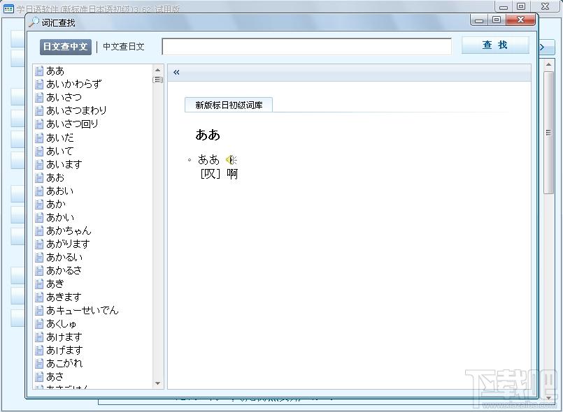 学日语软件(新标准日本语初级),学日语软件(新标准日本语初级)下载,学日语软件(新标准日本语初级)官方下载