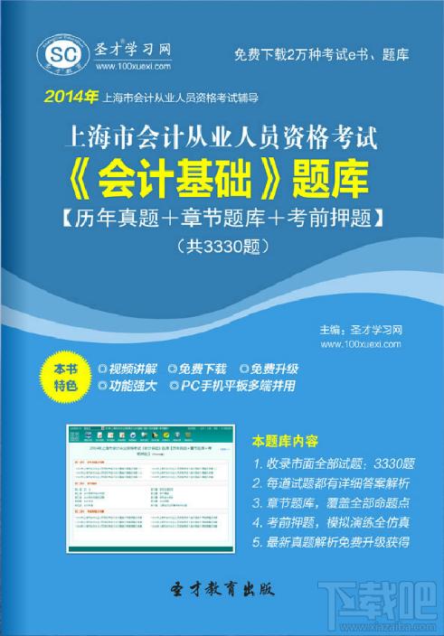 圣才2014年上海市会计从业资格考试《会计基础》题库,圣才2014年上海市会计从业资格考试《会计基础》题库下载,圣才2014年上海市会计从业资格考试《会计基础》