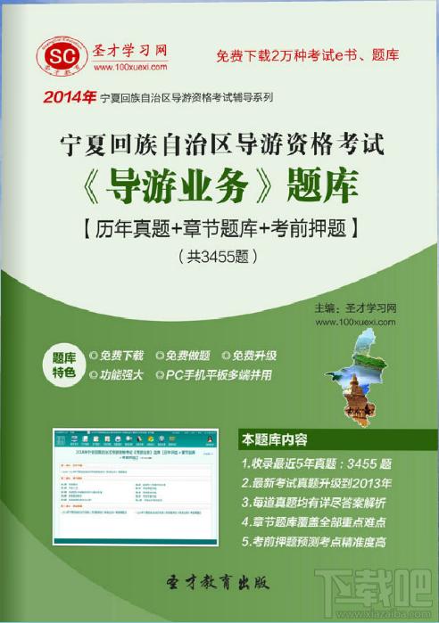 圣才2014年宁夏回族自治区导游资格考试《导游业务》题库,宁夏回族自治区导游资格考试,导游业务考试