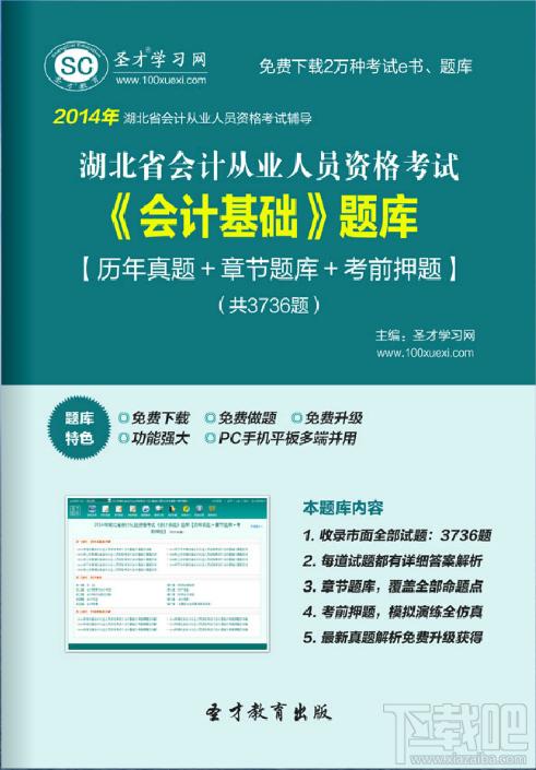 圣才2014年湖北省会计从业资格考试《会计基础》题库,湖北省会计从业资格考试题库,湖北省会计从业资格考试《会计基础》