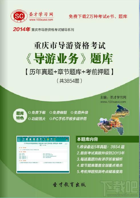圣才2014年重庆市导游资格考试《导游业务》题库,圣才2014年重庆市导游资格考试《导游业务》题库下载,圣才2014年重庆市导游资格考试《导游业务》题库官方下载