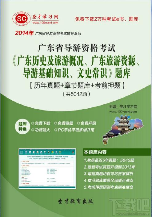 圣才2014年广东省导游资格考试,广东历史及旅游概况考试,导游基础知识考试