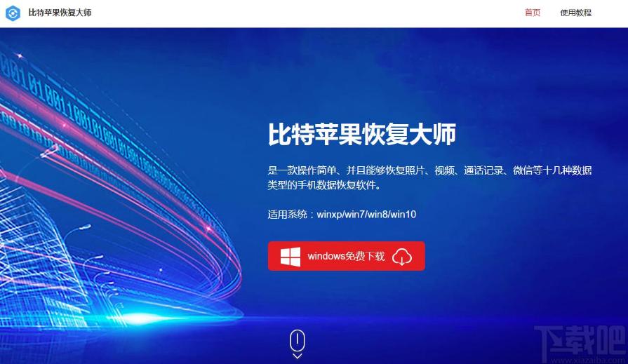 比特苹果恢复大师下载,数据恢复软件,数据恢复,照片恢复,文件恢复