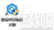比特苹果恢复大师下载,数据恢复软件,数据恢复,照片恢复,文件恢复