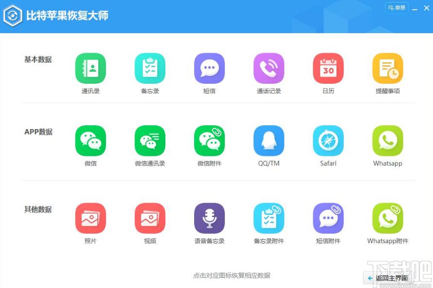 比特苹果恢复大师下载,数据恢复软件,数据恢复,照片恢复,文件恢复