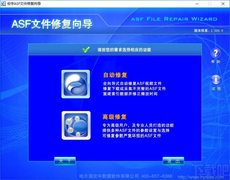 宏宇ASF文件修复向导下载,宏宇ASF文件修复向导,文件修复