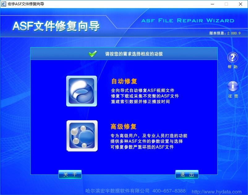 宏宇ASF文件修复向导下载,宏宇ASF文件修复向导,文件修复