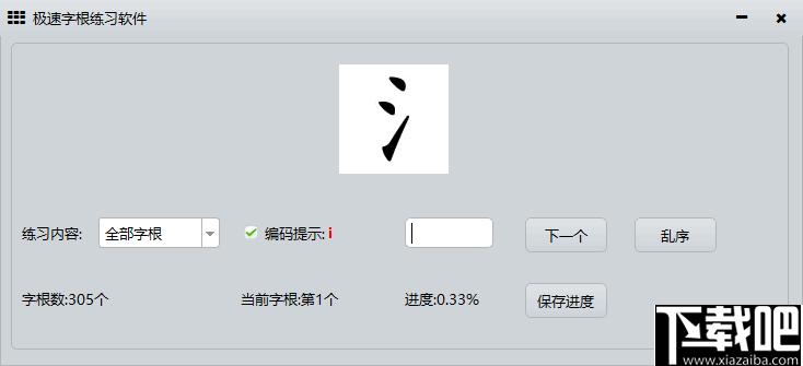 极速字根练习软件下载,字根练习,五笔训练