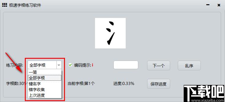 极速字根练习软件下载,字根练习,五笔训练
