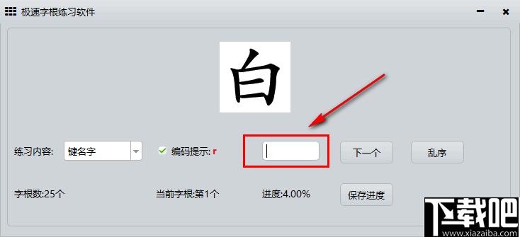 极速字根练习软件下载,字根练习,五笔训练