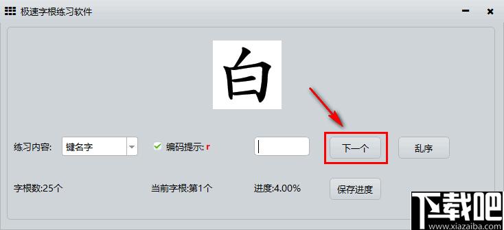 极速字根练习软件下载,字根练习,五笔训练