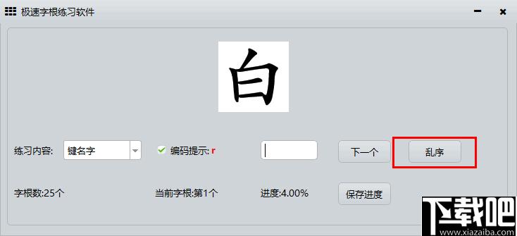 极速字根练习软件下载,字根练习,五笔训练