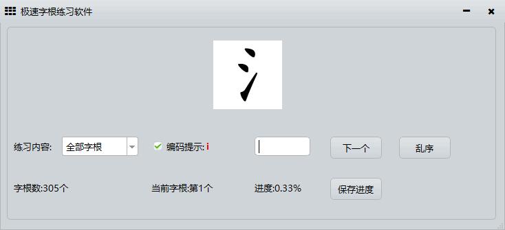 极速字根练习软件下载,字根练习,五笔训练