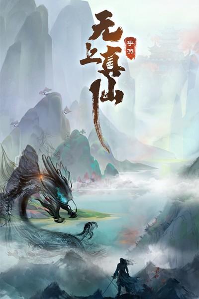 无上真仙九游版下载,无上真仙,九游游戏,修仙游戏