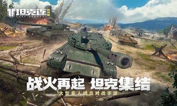 坦克连竞技版最新版下载,坦克连,坦克手游,战争手游