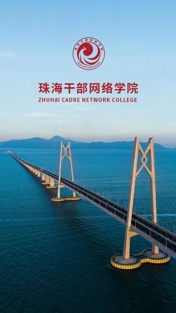珠海干部网络学院app(云海课堂)下载,云海课堂,培训app,学习app,珠海app