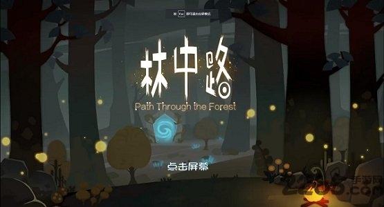 林中路游戏中文版下载,林中路,冒险游戏,解谜游戏