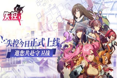 失控九游版下载,失控,策略手游,九游手游