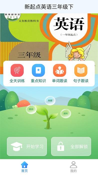 新起点英语三年级下app下载,新起点英语三年级下,英语app,早教app