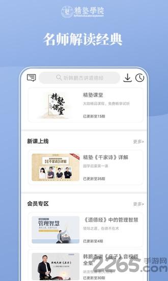 精塾学院最新版下载,精塾学院,国学app,教学app